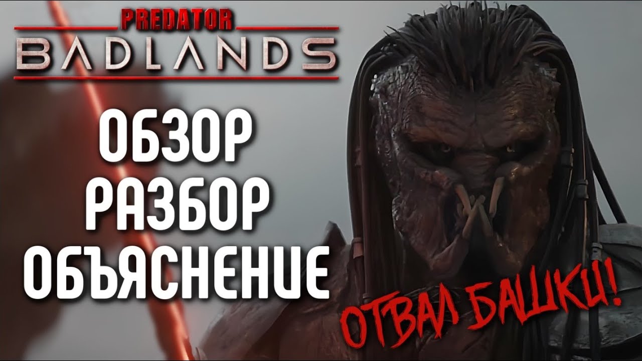 ХИЩНИК: ПУСТОШИ | ХИЩНИК: ПЛАНЕТА СМЕРТИ - ОБЗОР ФИЛЬМА | ЛУЧШИЙ ФИЛЬМ ГОДА! | 2025