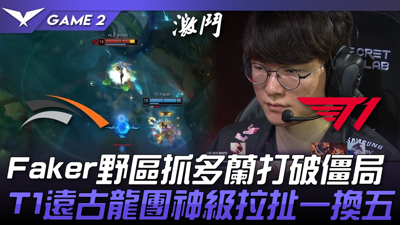 HLE vs T1 Faker野區抓多蘭打破僵局！T1遠古龍團神級拉扯一換五！Game 2 | 2024 LCK夏季賽