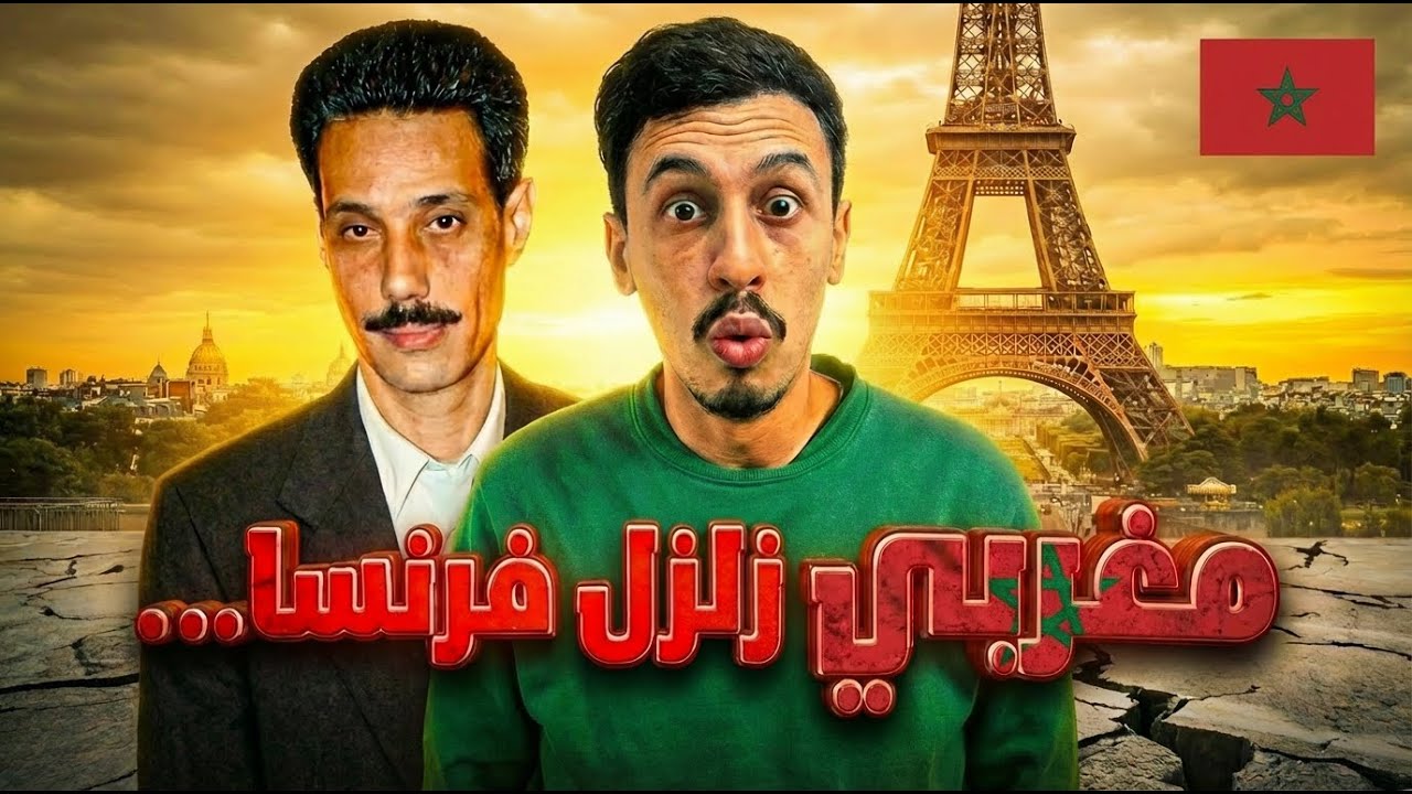 المغربي لي زلزل فرنسا… قصة عمر ردّاد لي تقلبات حياتو بجوج كلمات فقط!