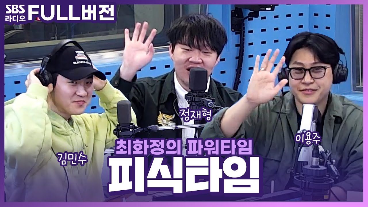 [FULL] 누가 내 얘기 하나? 귀가 간지러워라😆👂 정재형, 김민수, 이용주 보는 라디오 | 피식타임 | 최화정의 파워타임 | 240424