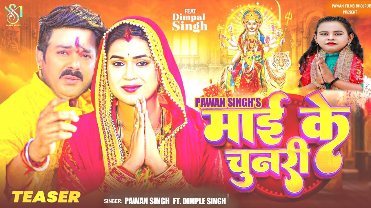 #VIDEO || PAWAN SINGH FT DIMPLE SINGH NEW DEVI GEET 2023 || NEW NAVRATRI SONG 2023