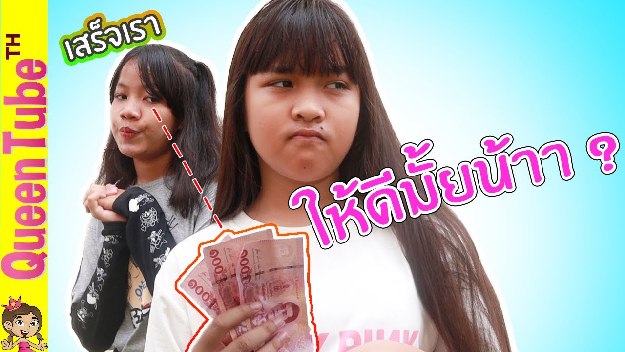 เพื่อนใหม่ ไว้ใจได้มั้ยน้า?? น้องควีน หนังสั้น | QueenTubeTH