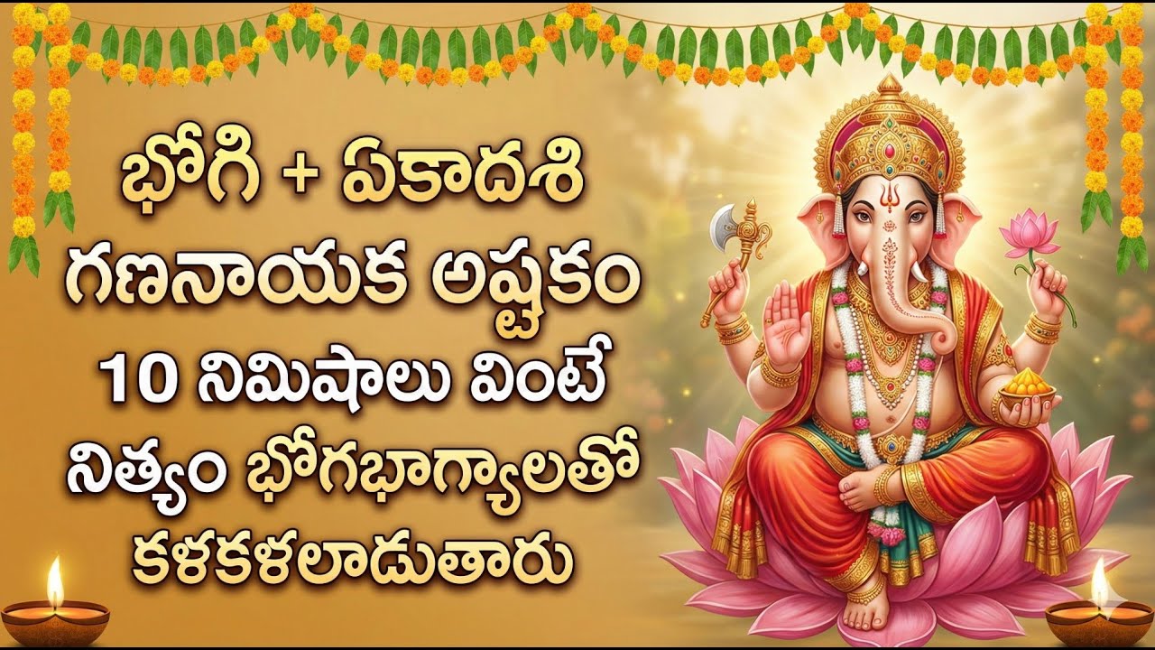 BHOGI SPECIAL - GANANAYAKA ASHTAKAM | LORD GANESHA SONGS TELUGU 2026
