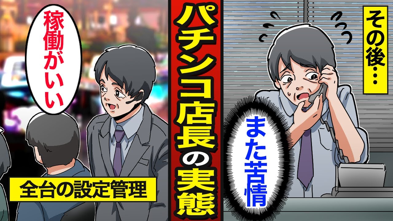 【漫画】パチンコ屋の店長になるとどうなるのか？遊技人口800万人…利益のために毎朝設定変更…【メシのタネ】
