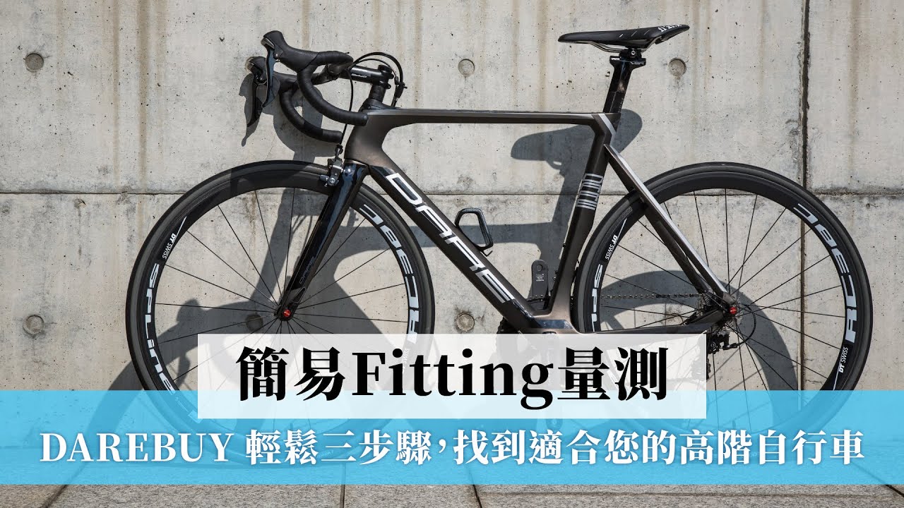 簡易Fitting量測｜DAREBUY 輕鬆三步驟，找到適合您的高階自行車