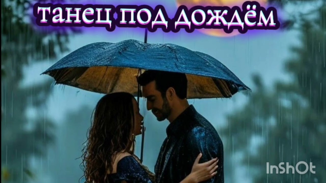 Песня. Танец под дождём🎶🎶🎶🎶🎧🎙️