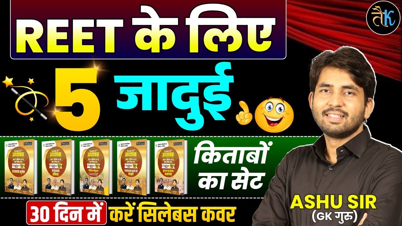 Reet Mains Exam 2026 Strategy | Best Book Reet Exam | Exam कैसे Crack करे | Ashu Sir