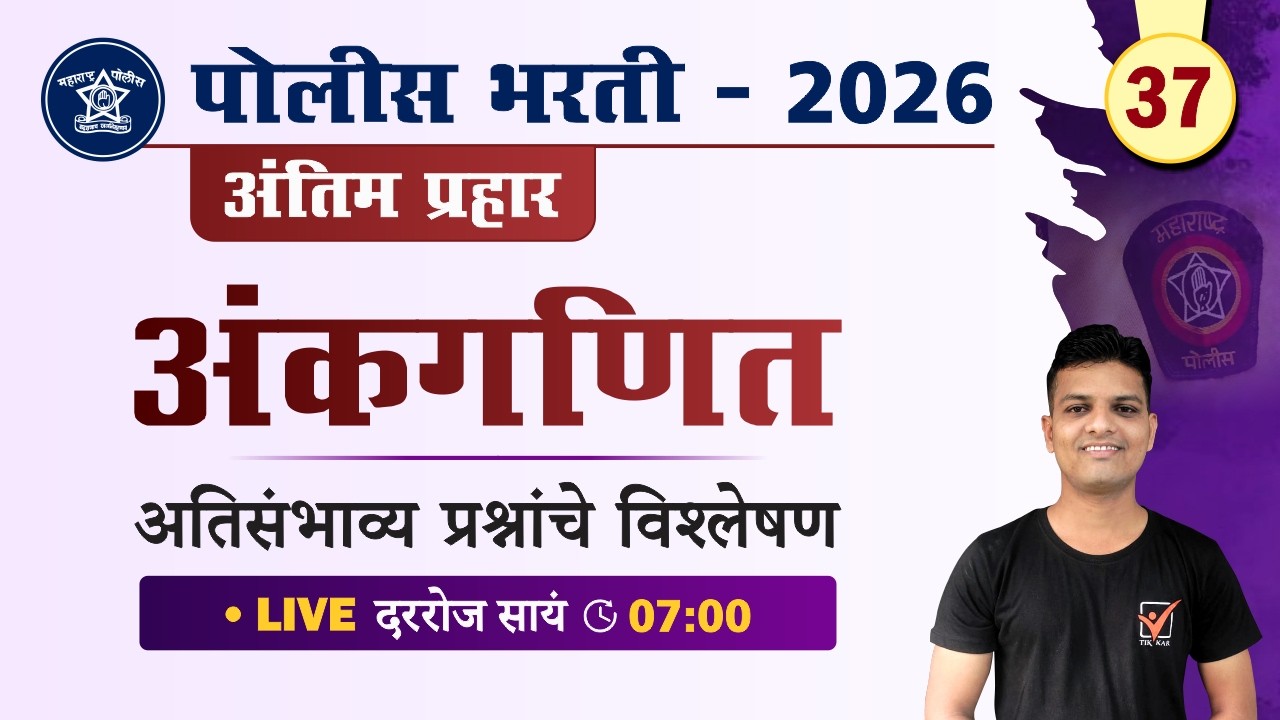 Police Bharti 2026 || अंकगणित - अतिसंभाव्य प्रश्नांचे विश्लेषण || Police Bharti Ganit