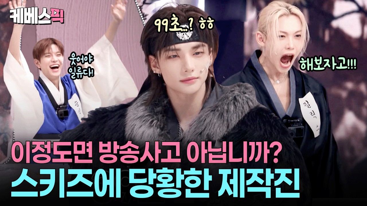 [설특집 #설빔] 게임마저 잘 해?😱 스키즈의 99초 전통 5종 게임 #straykids #soulbeamㅣKBS 260216 방송