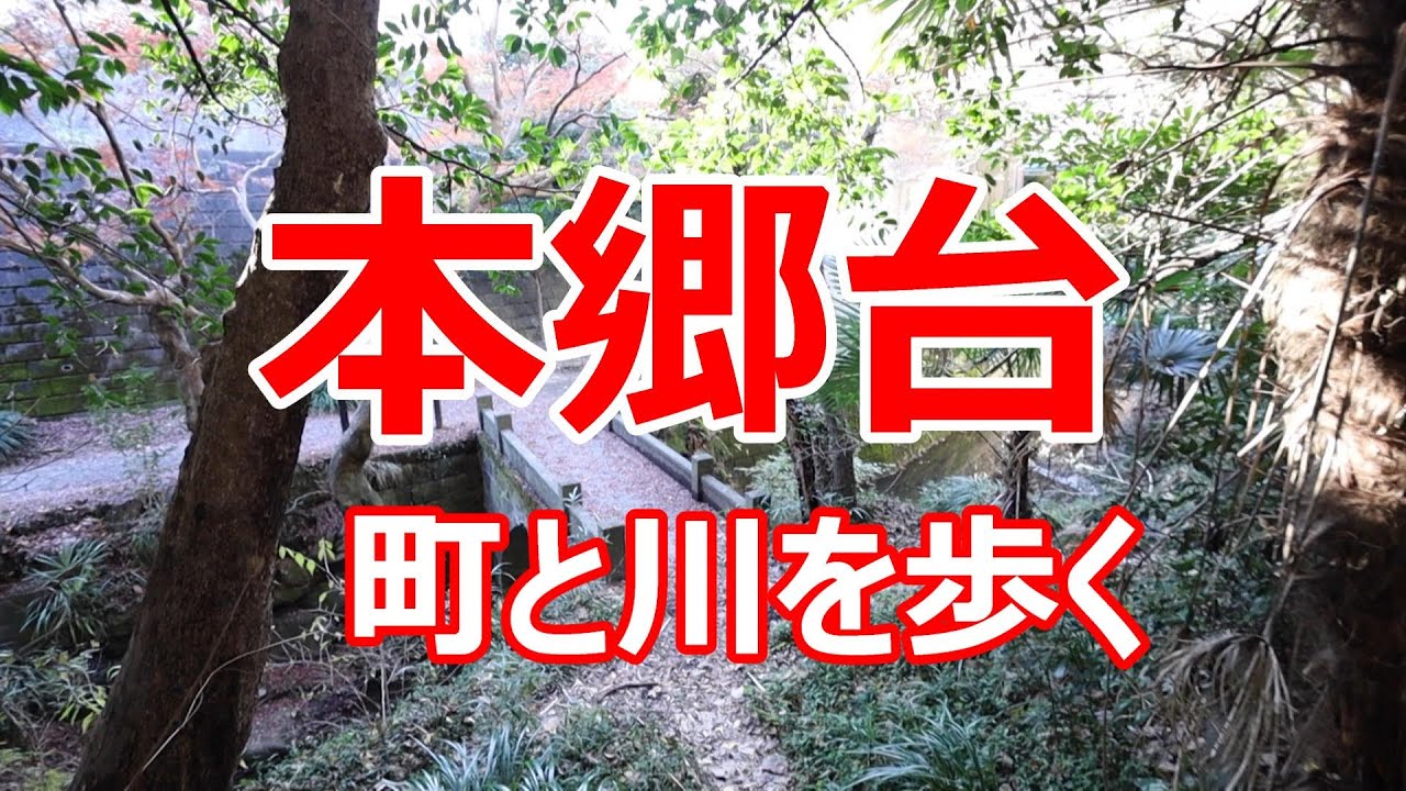 本郷台　町と川を歩く