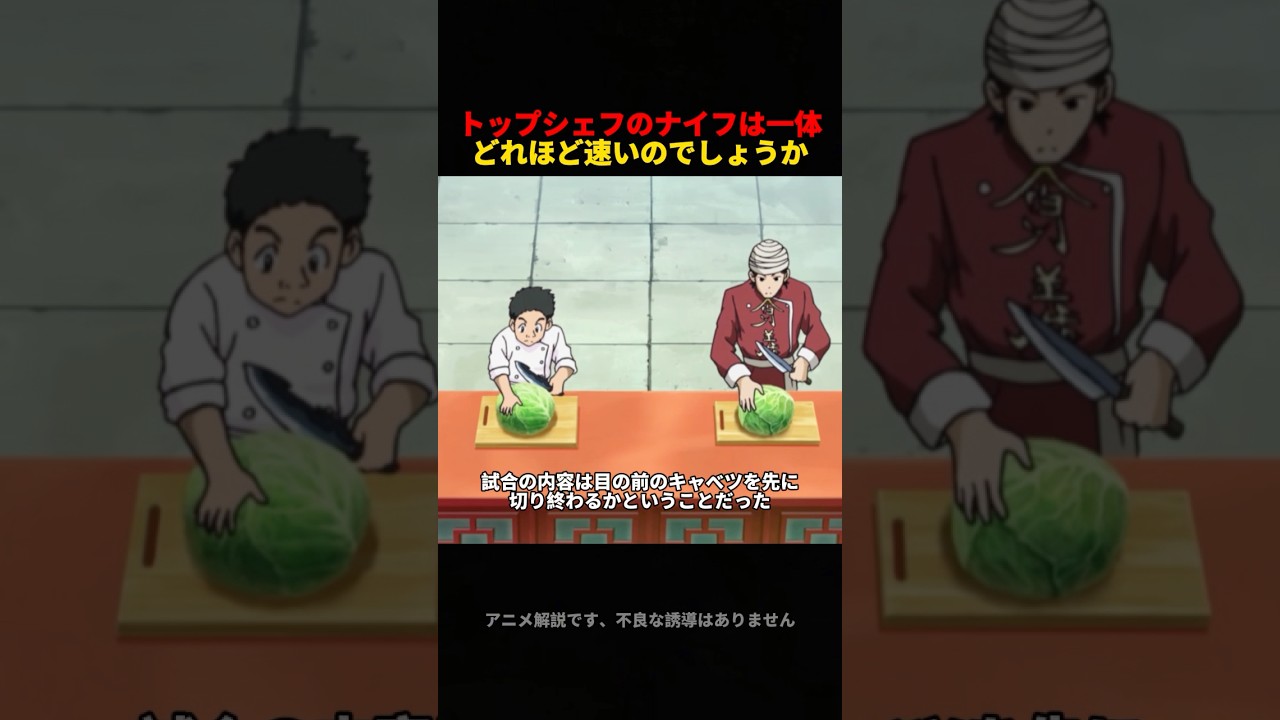 トップシェフの包丁の技術はどれほど速いんですか。 #アニメ #anime #toriko