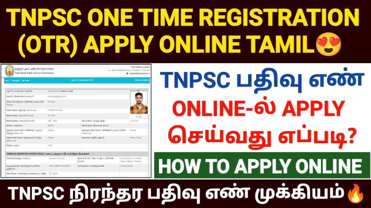 tnpsc one time registration tamil | how to apply tnpsc one time register | tnpsc otr apply online