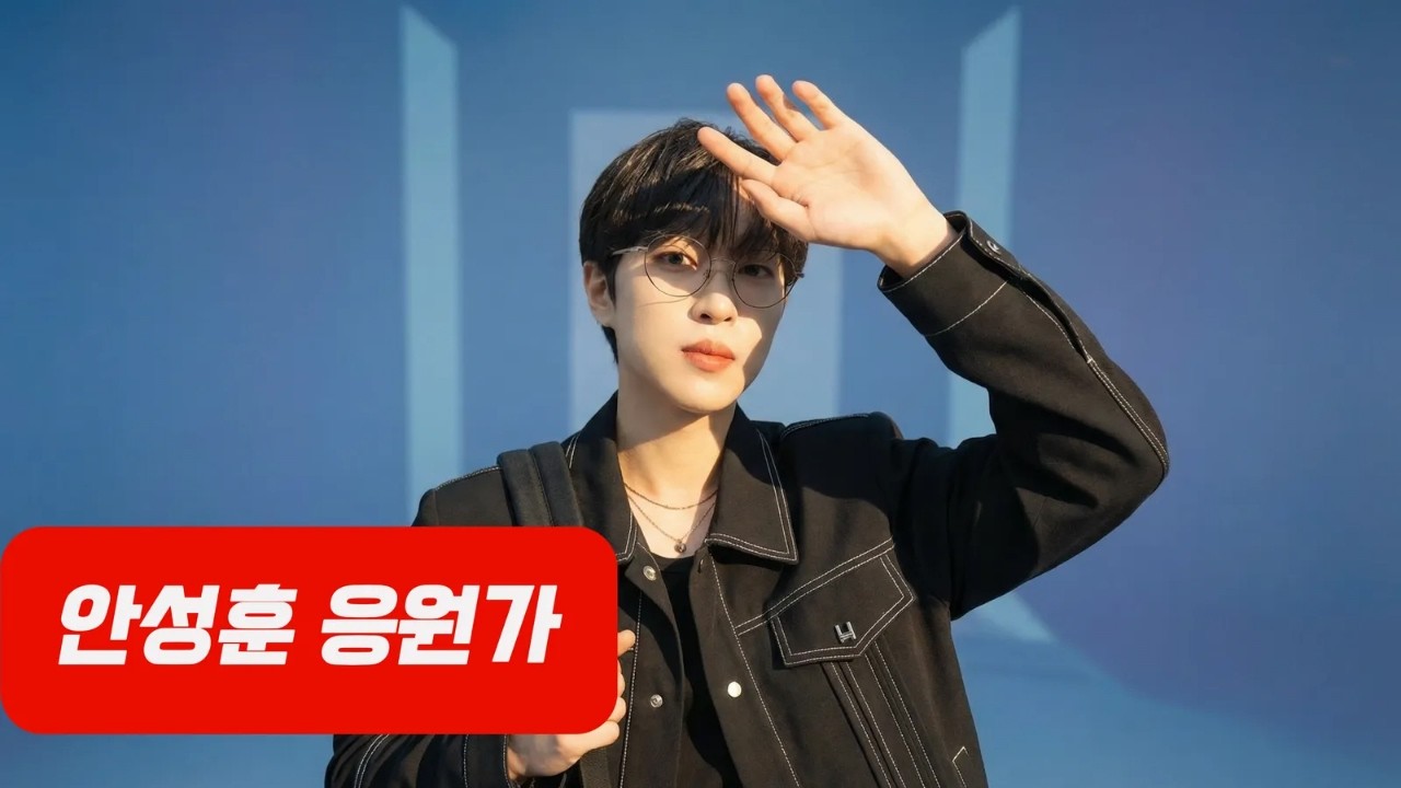 안성훈을 좋아하게 된 이유💭｜트로트 헌정 응원가