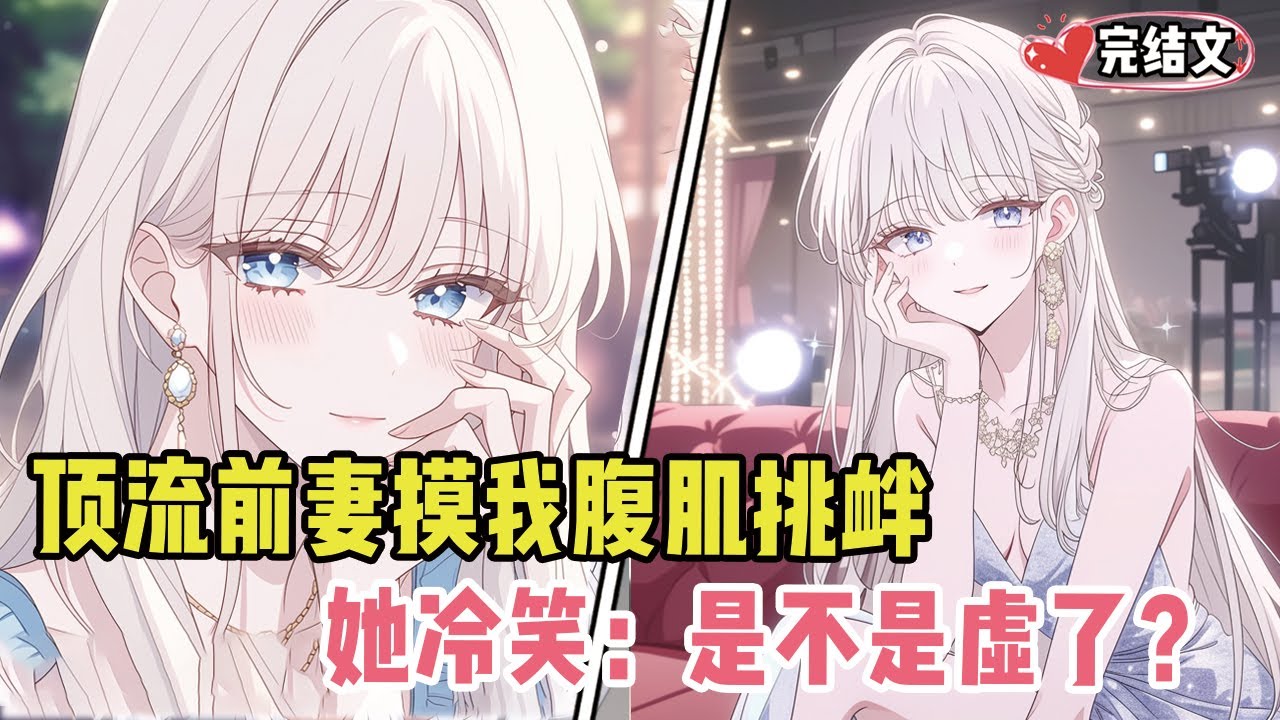 离婚综艺上顶流前妻摸我腹肌挑衅，她冷笑：“是不是虚了？”#小说 #漫画解说 #二次元 #柳如烟 #有声小说 #有声漫画