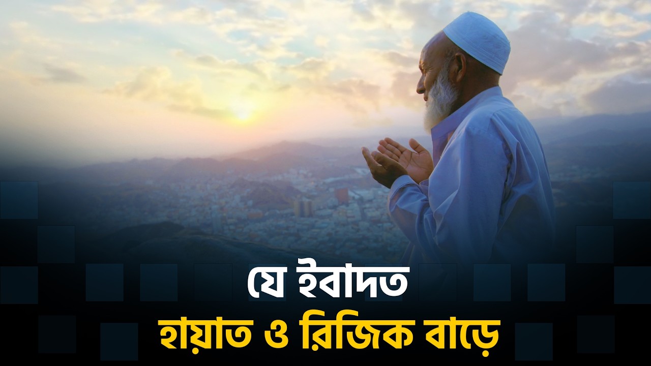হায়াত ও রিজিকে বরকত বাড়ানোর এক ঐশী চাবিকাঠি  | Ramadan | Sehri  | JA Islamic BD