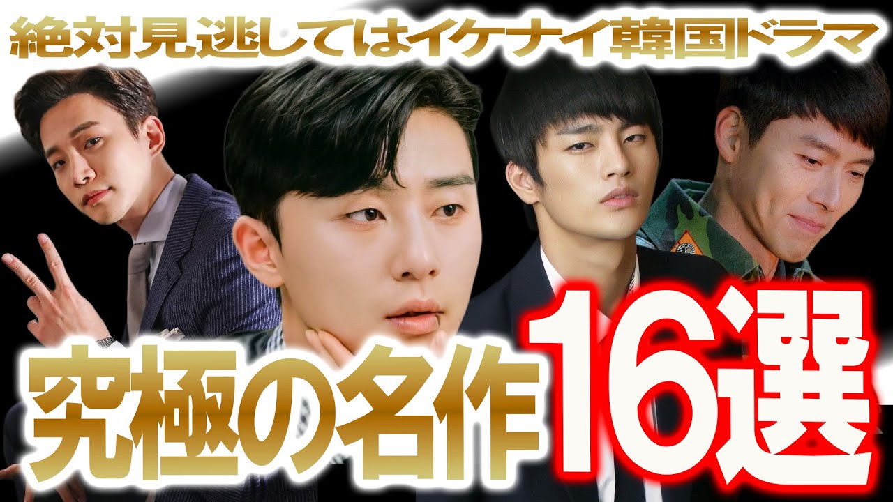 【究極の名作16選】絶対に見逃してはイケナイ韓国ドラマ