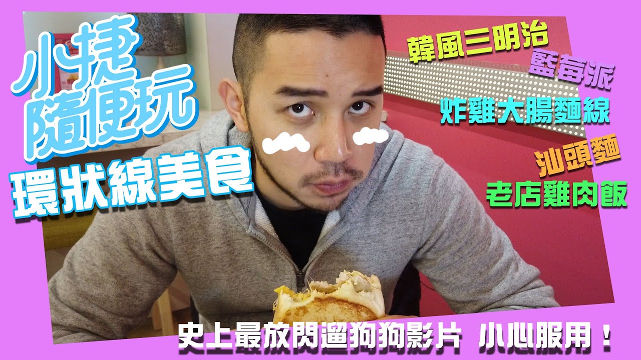 「厚！我不是狗勾啦！ep.2 帶狗遛了一圈環狀線美食　最好吃的還是你！