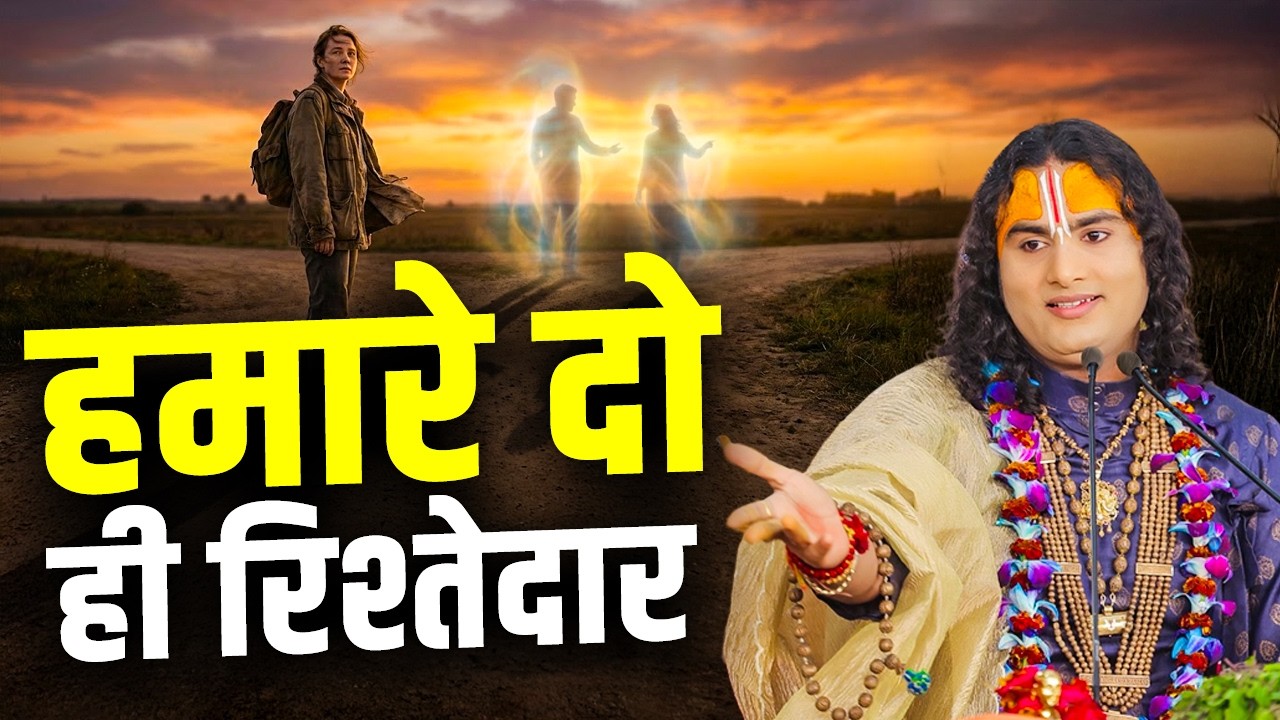 हमारे दो ही रिश्तेदार | Hamare Do Hi Rishtedar | अनिरुद्धाचार्य जी महाराज