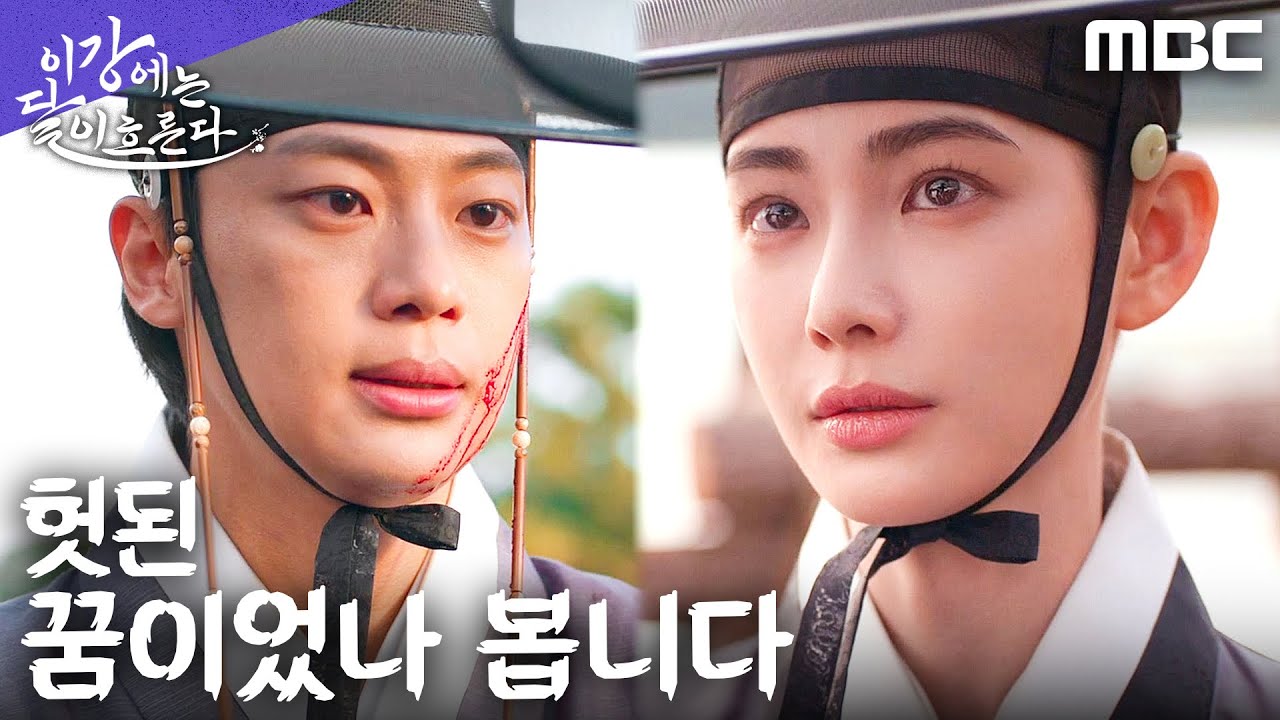 [이강에는 달이 흐른다] 무너진 희망... 붙잡힌 홍수주, 진구에게 다시 끌려가다, MBC 251206 방송