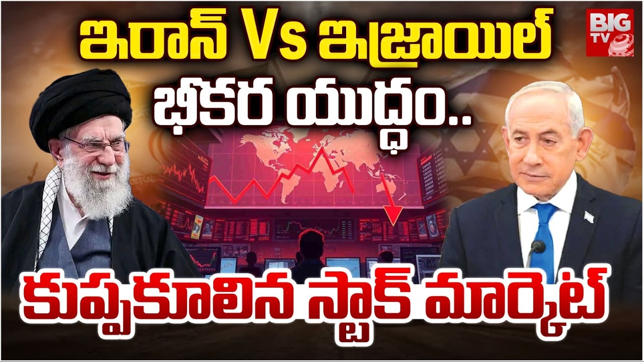 కుప్పకూలిన స్టాక్ మార్కెట్ | Iran Israel War Effect Stock Market Crash | BIG TV Telugu News