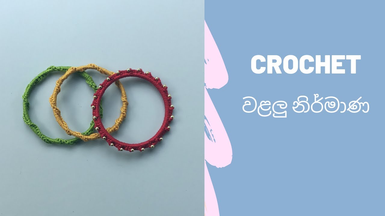 🧶 Crochet වළලු නිර්මාණ