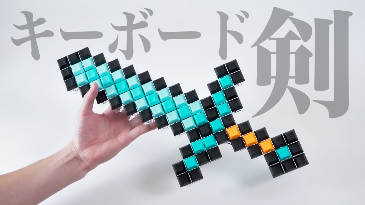 【自作キーボード】マインクラフトのダイヤ剣型のゲーミングキーボードを作りたい！！ダイヤ剣編 ver1.0