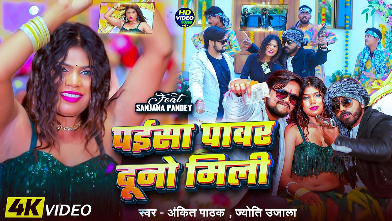 #Video | पईसा पावर दूनो मिली | #Ankit Pathak & Jyoti Ujala | Bhojpuri #Rangdari Song 2026