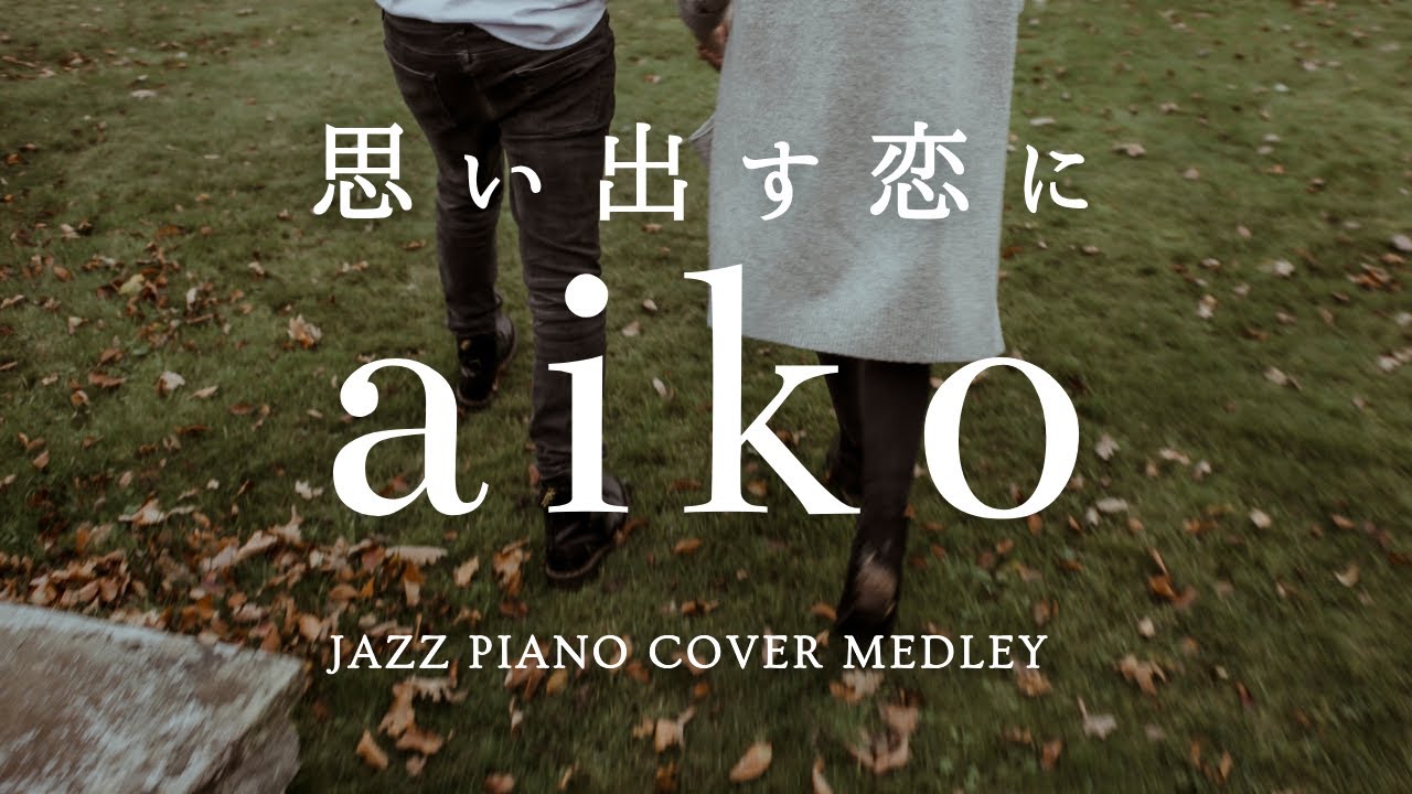 aiko Slow Piano Music Collection For Sleep Induction (No Mid-roll Ads)