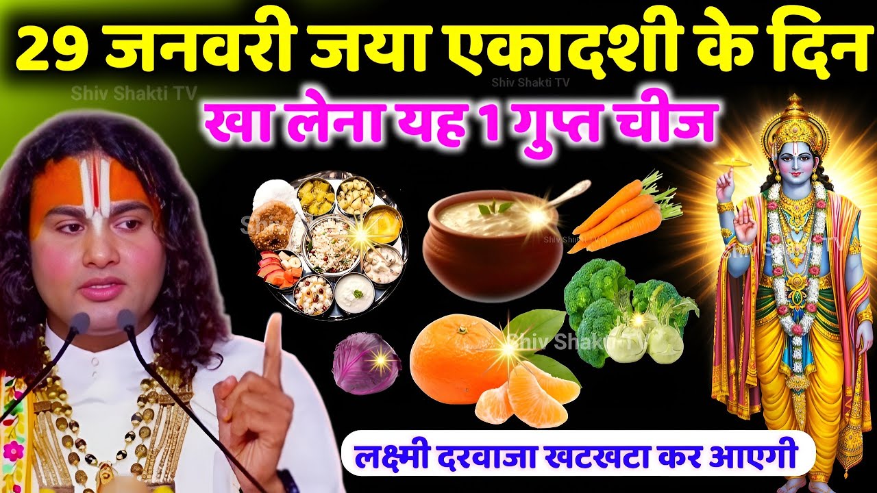 29 जनवरी जय एकादशी के दिन ये 1 चीज जरुर खा लेना सालभर धन की वर्षा होगी एकादशी व्रत के दिन क्या खाएं