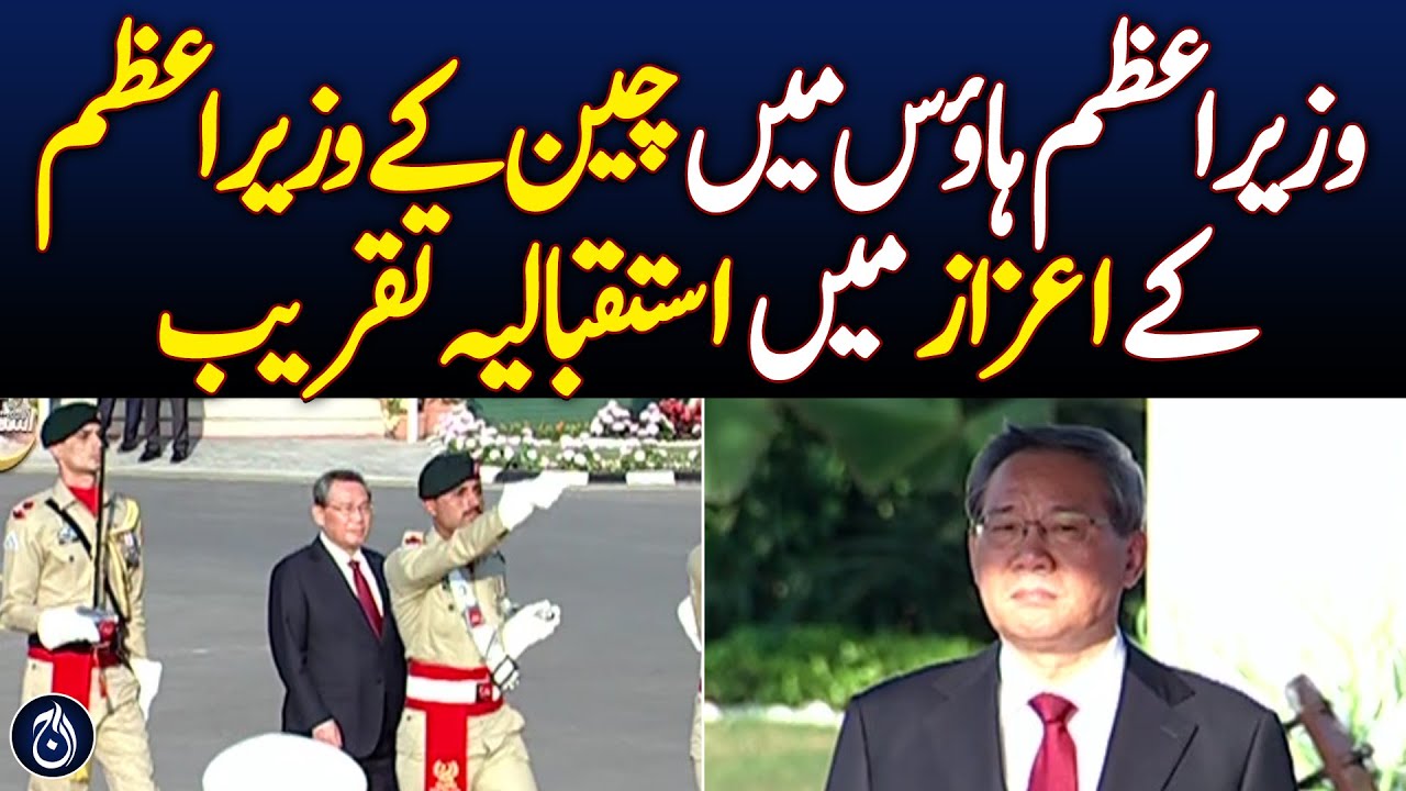 PM welcome Chinese PM at Prime Minister House Islamabad - Aaj News