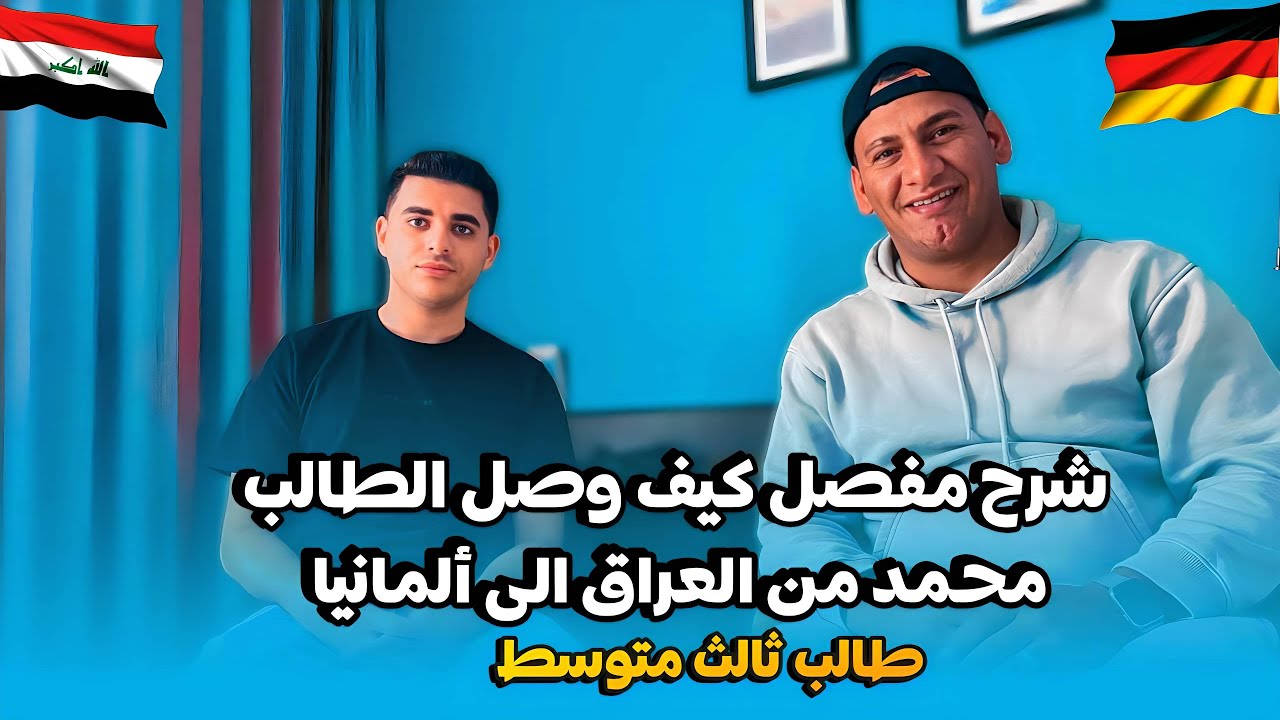 شرح مفصل كيف وصول الطالب (محمد السامرائي) من العراق 🇮🇶إل ألمانيا 🇩🇪 22.06.2024على شهادة الثالث متوسط