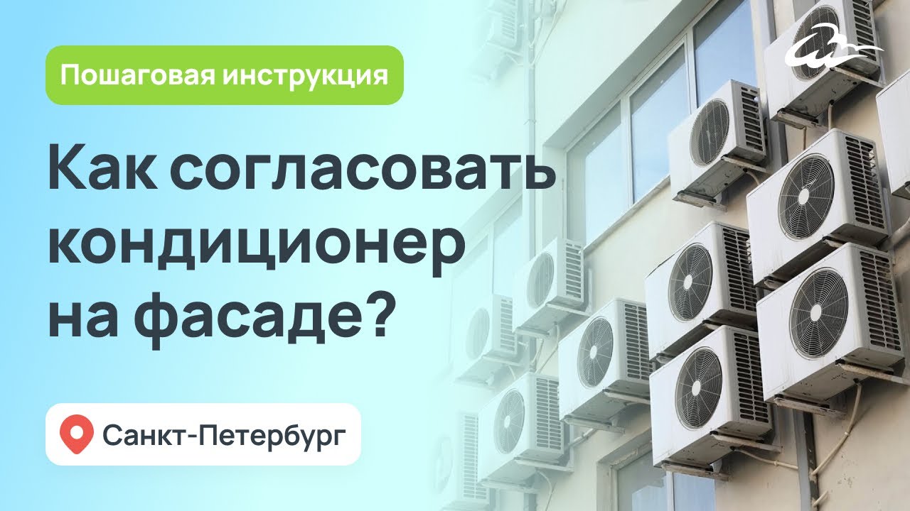 Согласование кондиционеров на фасаде в СПб. Пошаговая инструкция бюрократических процедур.