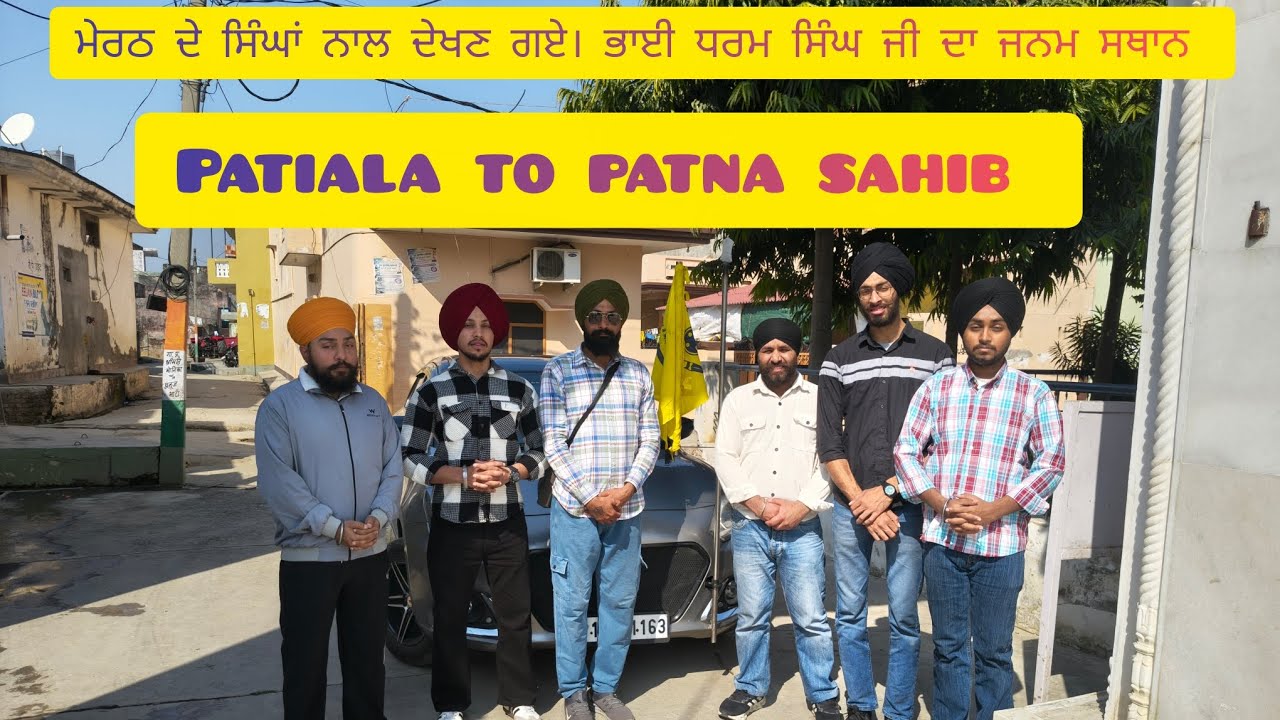 ਅੱਜ ਦੇਖਣ ਗਏ। ਭਾਈ ਧਰਮ ਸਿੰਘ ਜੀ ਦਾ ਜਨਮ ਸਥਾਨ। 🚴 ਯਾਤਰਾ ਸ੍ਰੀ ਪਟਨਾ ਸਾਹਿਬ (part 4)#solotravel #trending