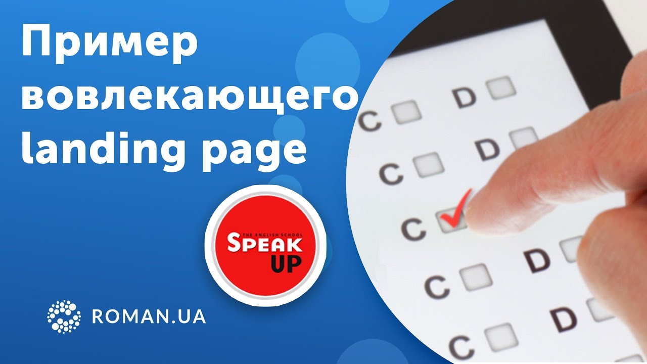 Интересный пример вовлекающего landing page от Speak Up