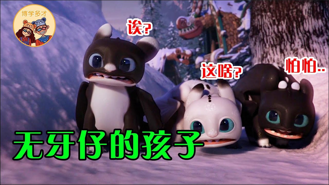 无牙仔和白煞有了三个宝宝，它们可不是一般的调皮！