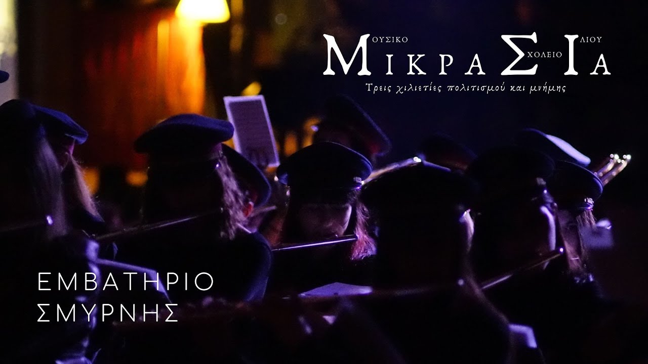 Εμβατήριο Σμύρνης - Μουσικό Σχολείο Ιλίου