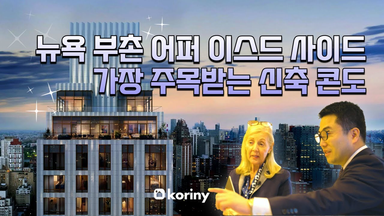 🗽뉴욕의 부촌! 어퍼 이스드 사이드 역사적 맨션 속에서 가장 주목받는 신축 콘도 🎬The 74
