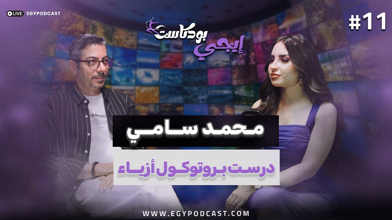 🎙️بخلي الي لابسه فستان من تصميمي هي الي حلوه..فن تصميم الأزياء مع محمد سامي اايجي بودكاست لايف ستايل