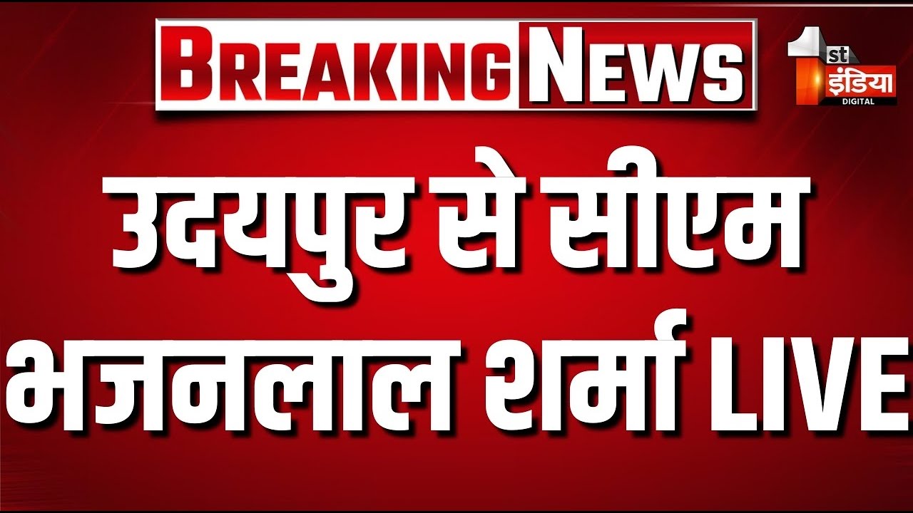 CM Bhajanlal Sharma Live: उदयपुर दौरे पर सीएम भजनलाल शर्मा | Rajasthan Government | BJP