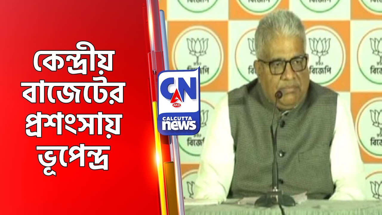 কেন্দ্রীয় বাজেটের প্রশংসায় ভূপেন্দ্র