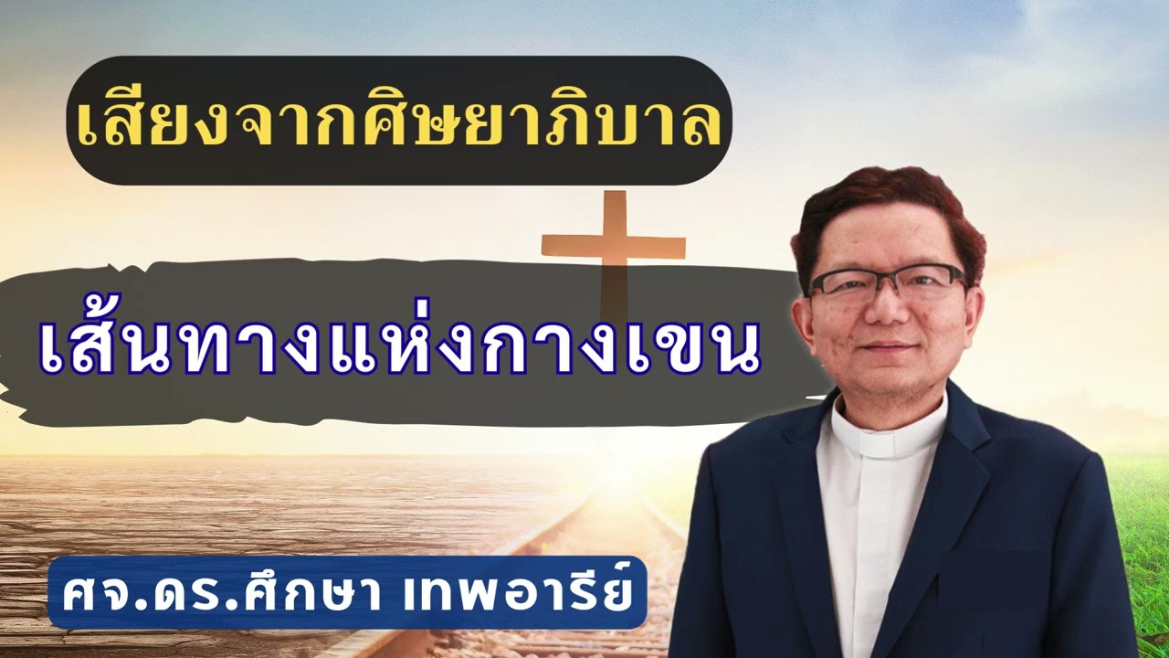 เสียงศิษยาภิบาล 2026 : เส้นทางแห่งกางเขน