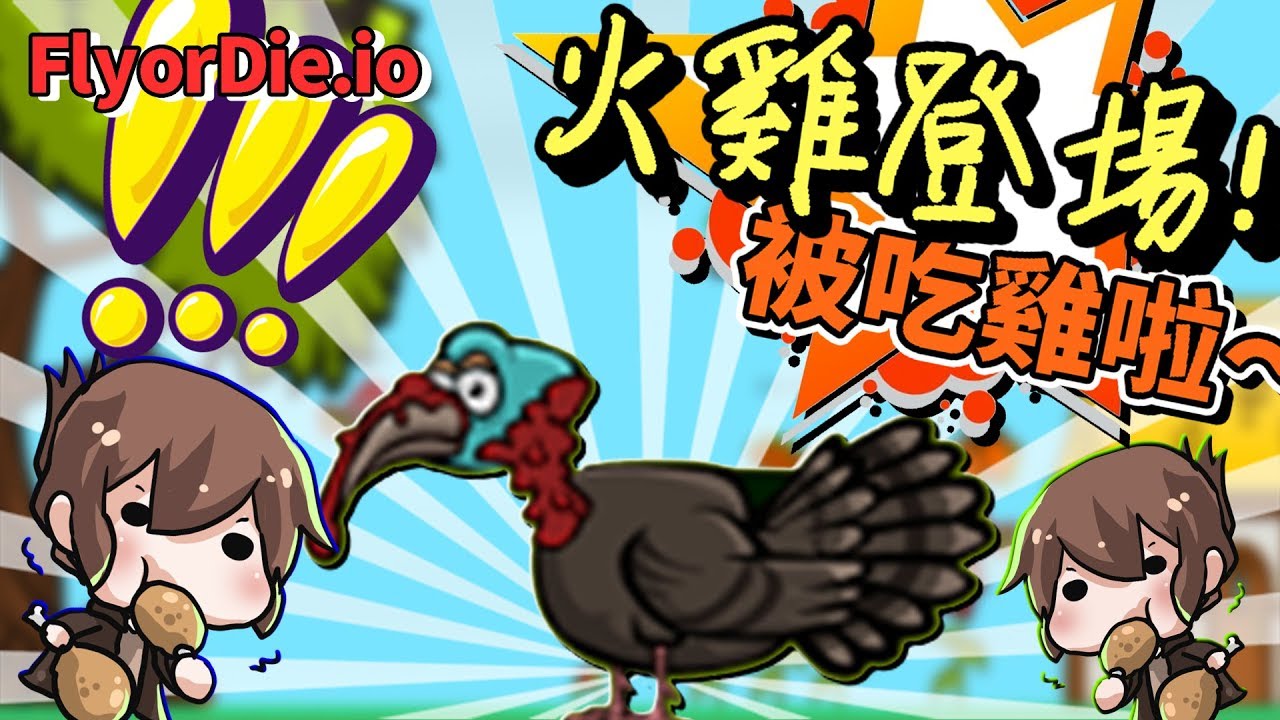 【巧克力】『FLYorDIE.io：不飛則死』 － 火雞登場！被吃雞啦～