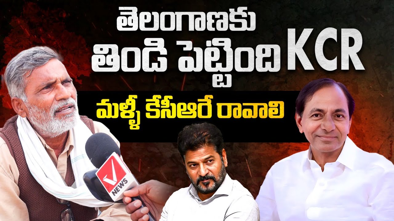 మళ్ళీ కేసీఆరే రావాలి | Farmers Reaction on CM Revanth Reddy Ruling in Telangana | V News Vishesha