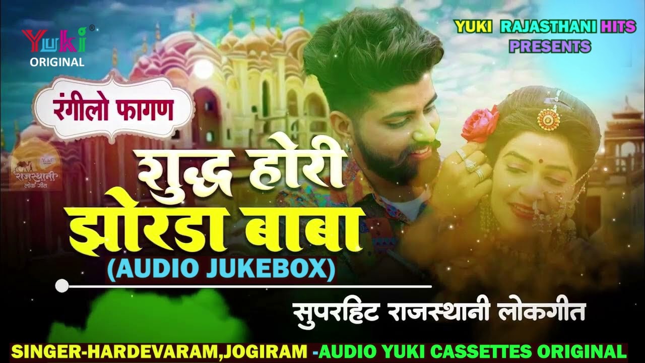 शुद्ध होली झोरड़ा बाबा | Singer - Hardevaram, Jogiram | Shuddh Hori Jhorda Baba | Rajsthani Holi 2026