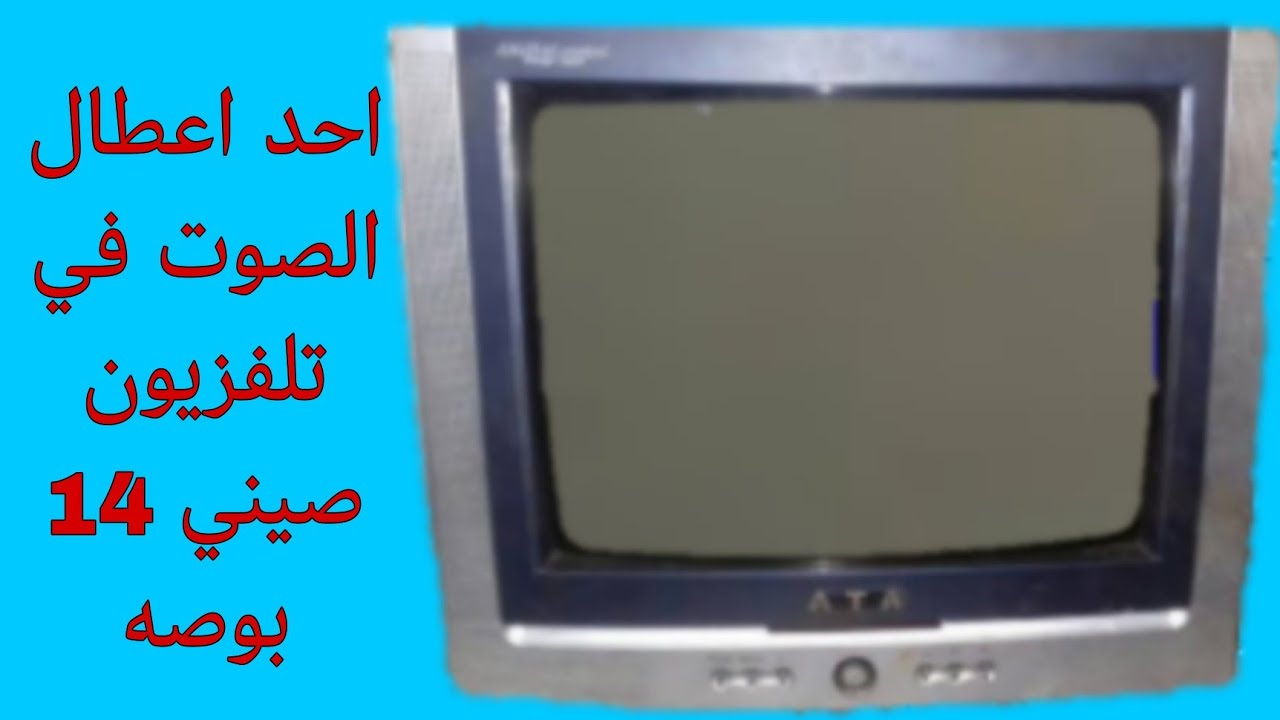 عطل صوت في تلفزيون صيني 14 بوصه