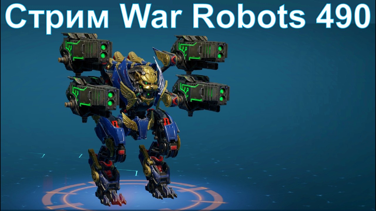 Стрим @YTCuatro War Robots 490 #warrobots
