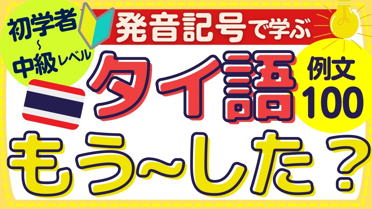 【タイ語フレーズ聞き流し】