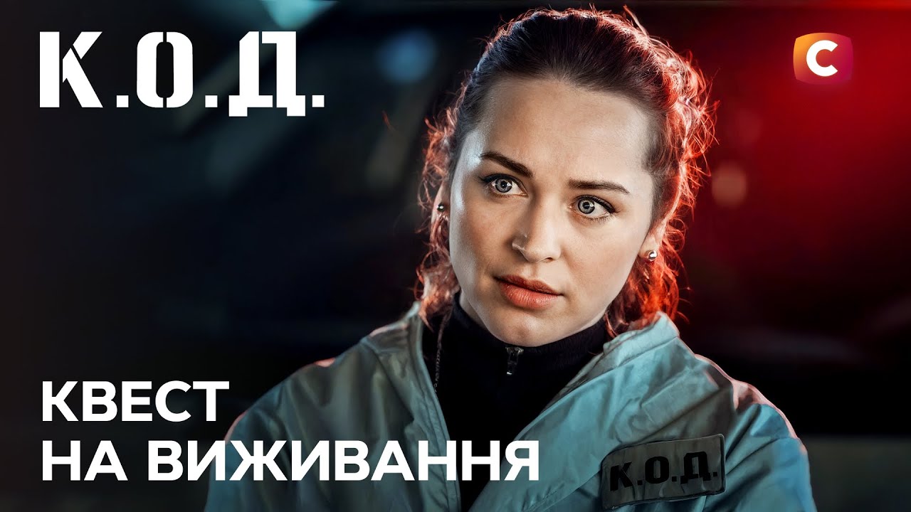 Серіал К.О.Д. 2025 серія 74: Квест на виживання | ПРЕМ'ЄРА | УКРАЇНСЬКИЙ ДЕТЕКТИВ | ДЕТЕКТИВ 2025