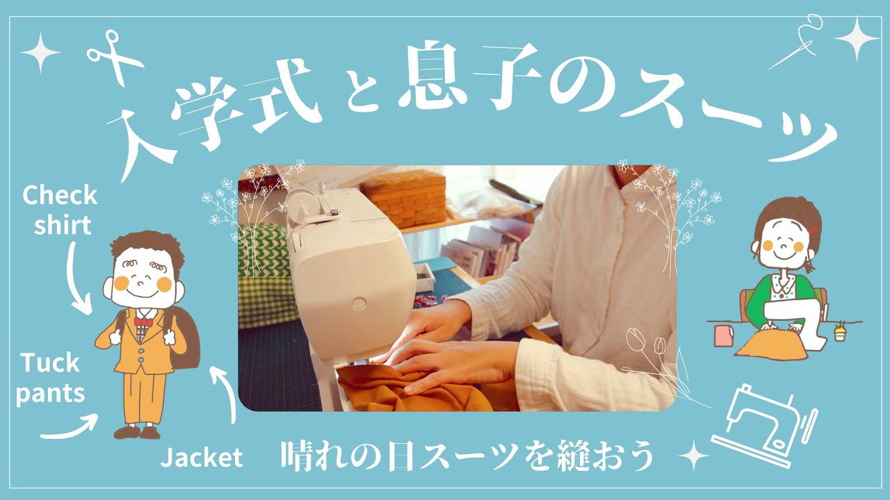 ♕365日手作り服♕息子の入学式スーツを縫おう ⌘ ジャケットの作り方 ⌘ シャツの作り方 ⌘ タックパンツの作り方 ⌘ 男の子にも女の子にも似合う服 ⌘ ミシンでハンドメイド