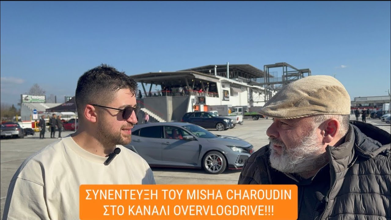 [OverVlogDrive]👉Ο Misha Charoudin στο Αυτοκινητοδρομιο Σερρων-Συνεντευξη στο καναλι #OverVlogDrive👌